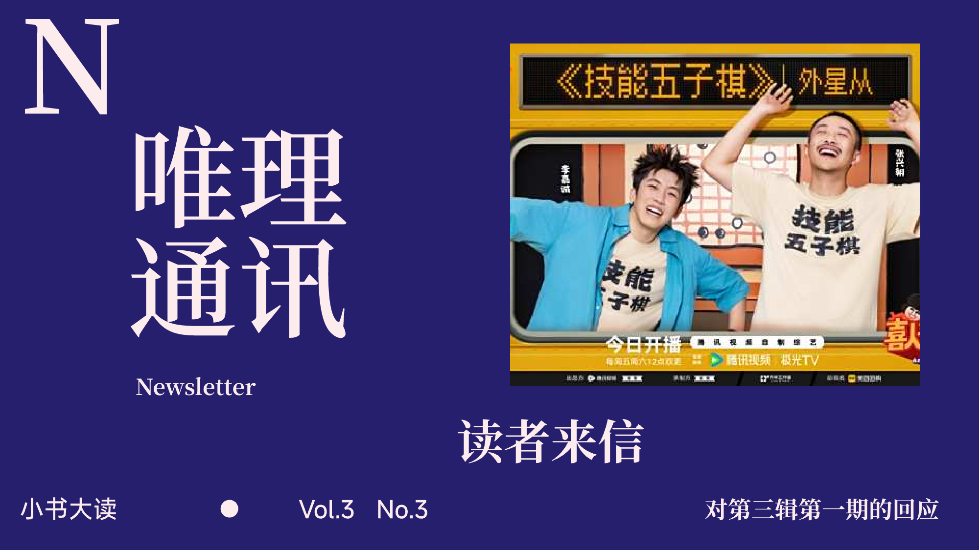 读者来信：我们该如何评价一部喜剧 ——以《喜人奇妙夜》为例 封面