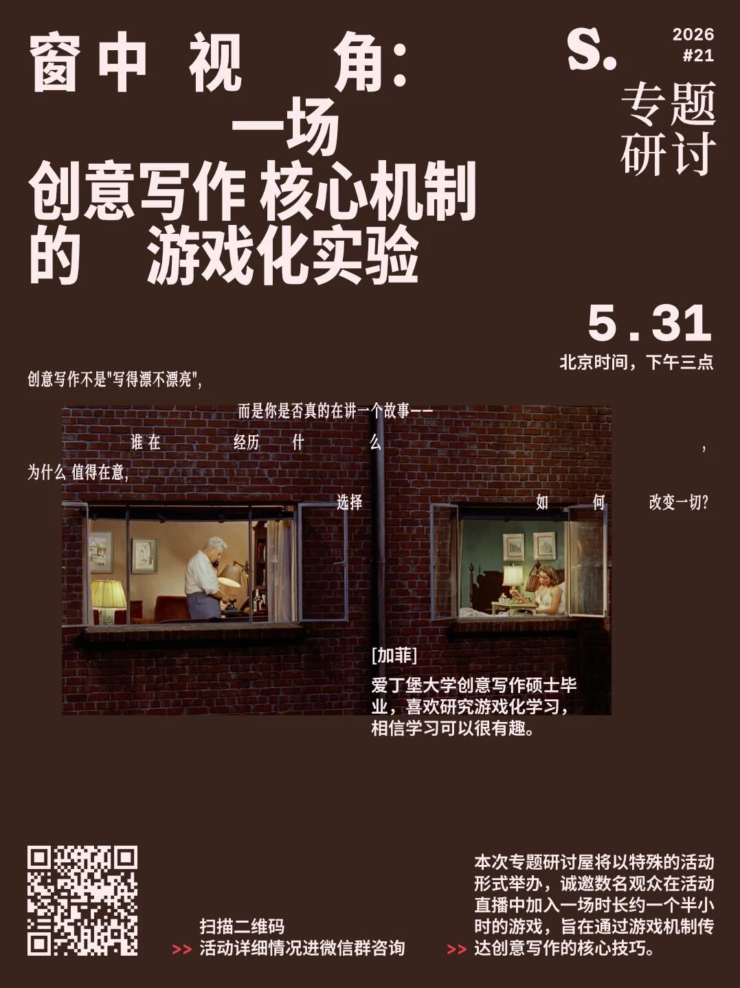 窗中视角：一场创意写作核心机制的游戏化实验 海报